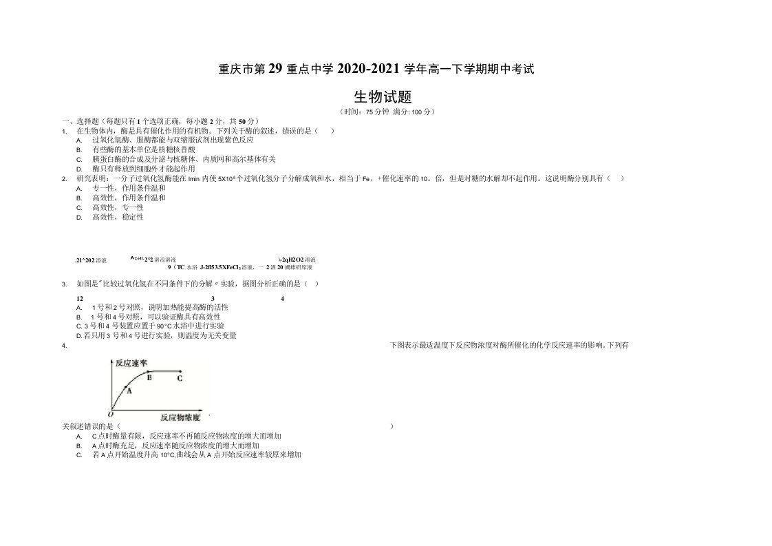 重庆市第二十九中学20202021学年高一下学期期中考试生物试题含答案