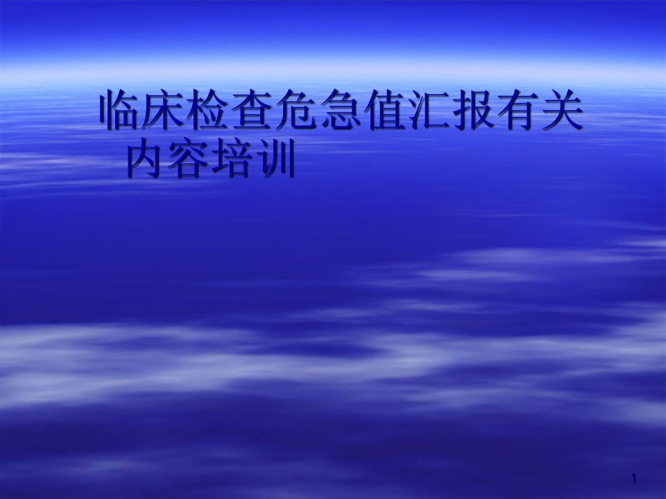 临床检验危急值报告培训课件