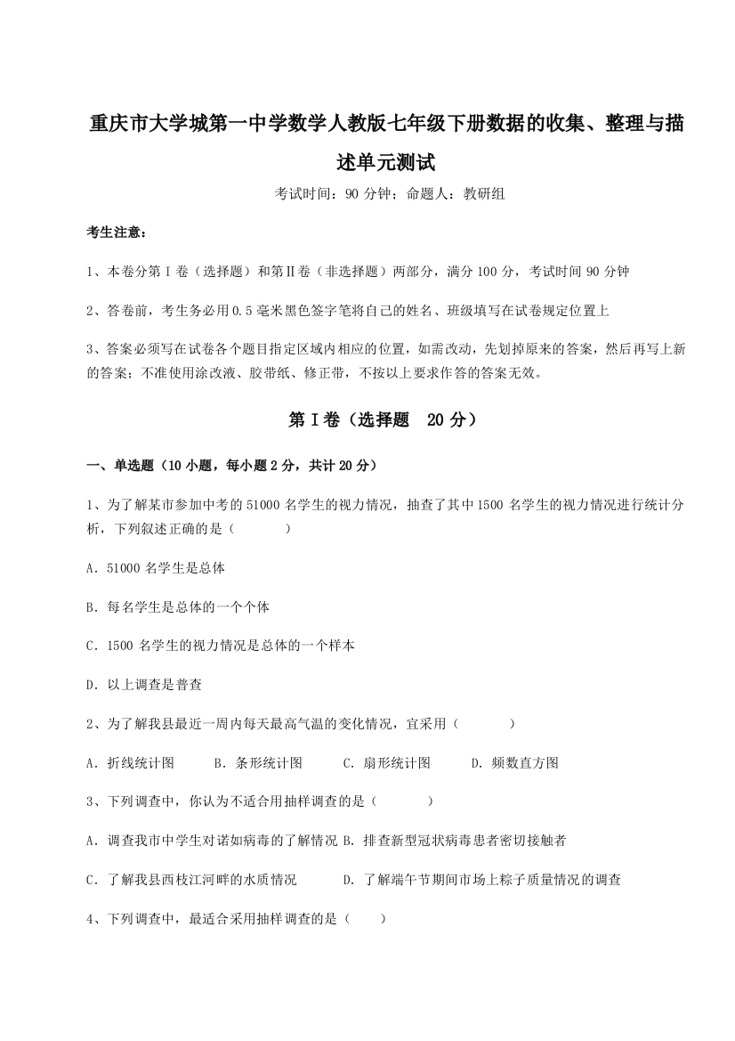 难点解析重庆市大学城第一中学数学人教版七年级下册数据的收集、整理与描述单元测试试题（含解析）