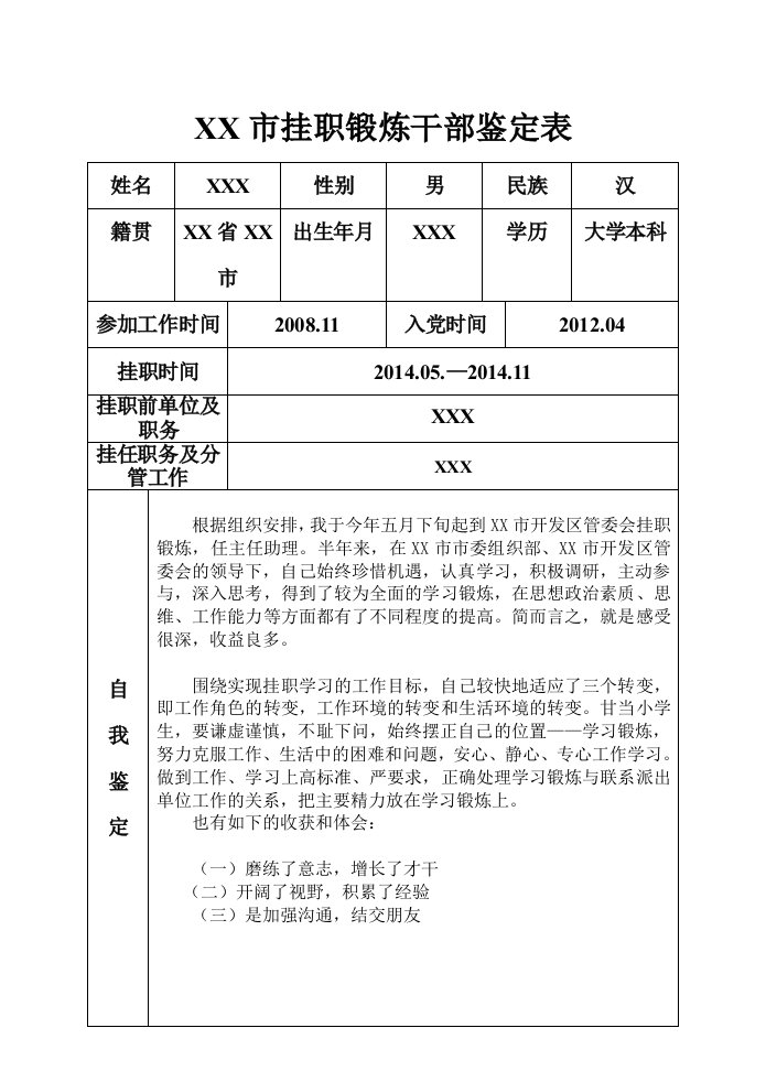 挂职锻炼干部鉴定表包括自我鉴定以及单位评价