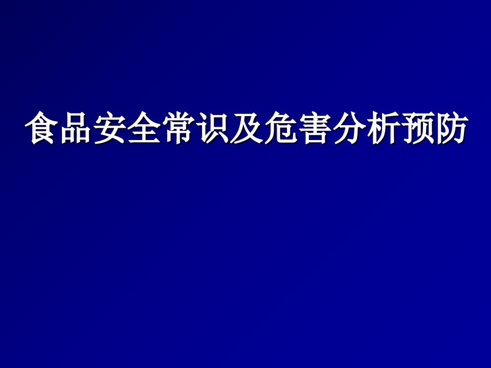 食品安全常识及危害分析预防