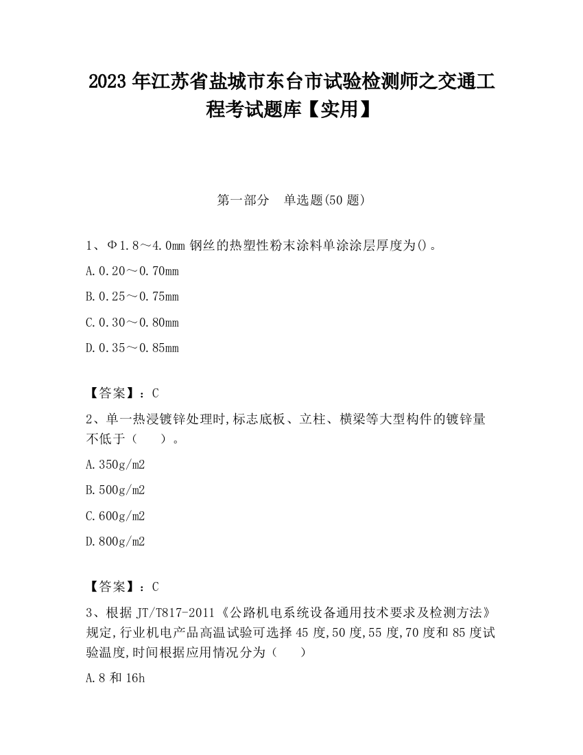 2023年江苏省盐城市东台市试验检测师之交通工程考试题库【实用】