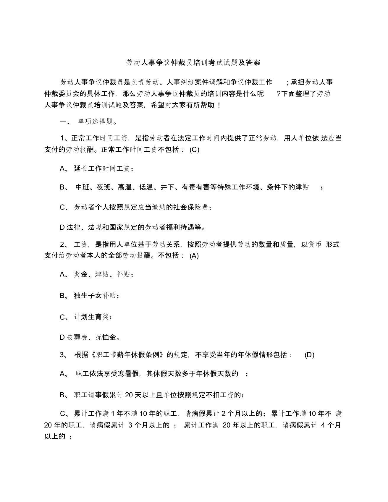 劳动人事争议仲裁员培训考试试题及答案以及劳动合同法复习重点