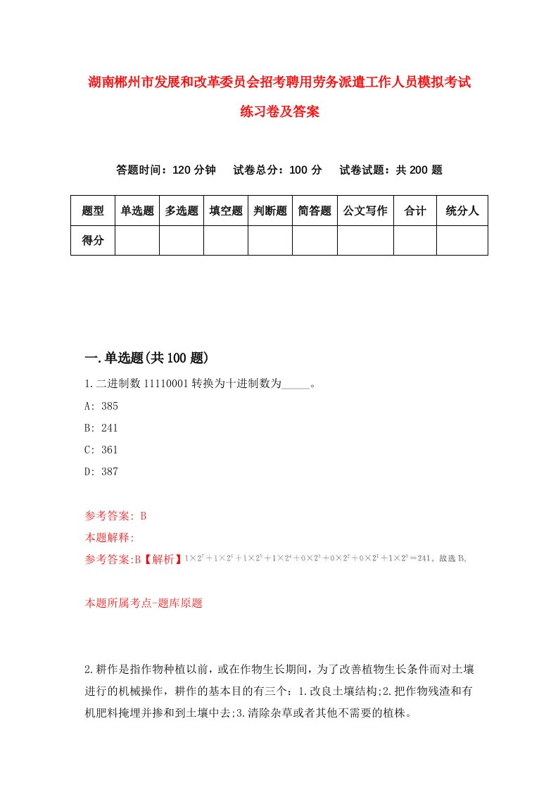 湖南郴州市发展和改革委员会招考聘用劳务派遣工作人员模拟考试练习卷及答案第1版