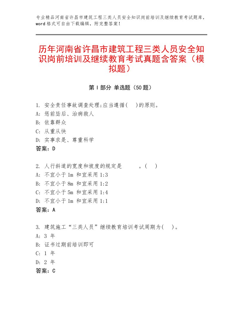 历年河南省许昌市建筑工程三类人员安全知识岗前培训及继续教育考试真题含答案（模拟题）