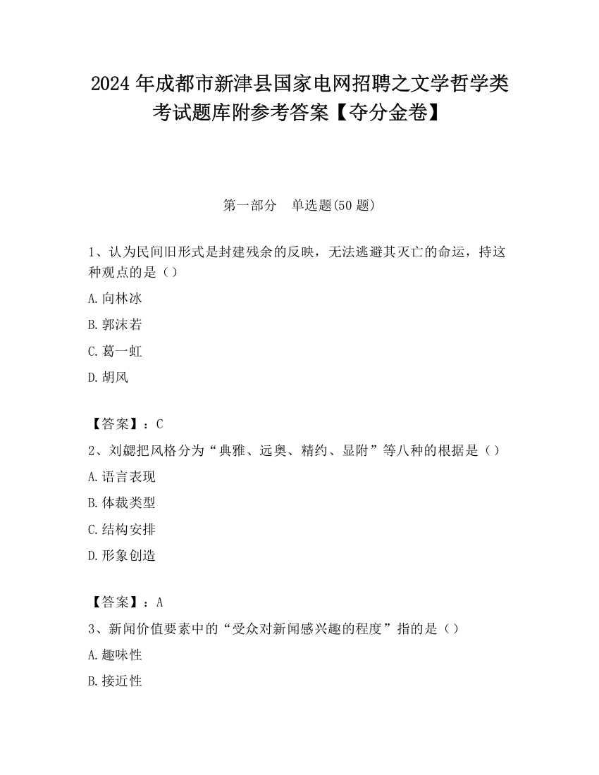 2024年成都市新津县国家电网招聘之文学哲学类考试题库附参考答案【夺分金卷】