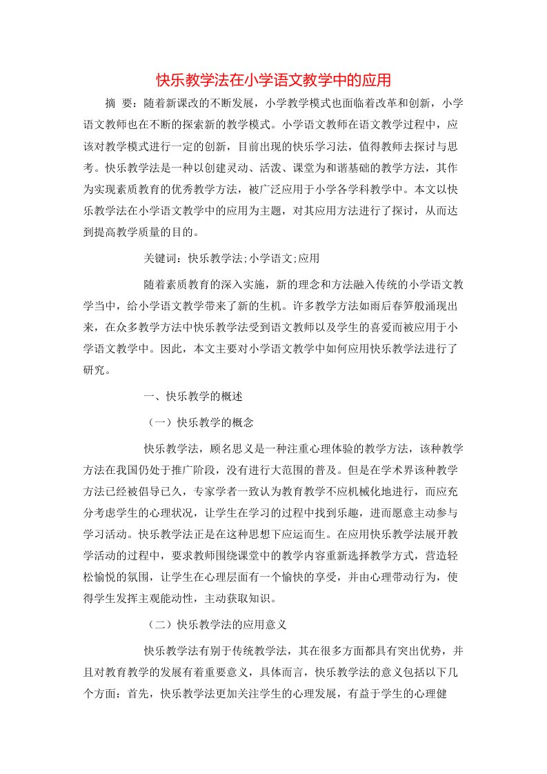 精选快乐教学法在小学语文教学中的应用