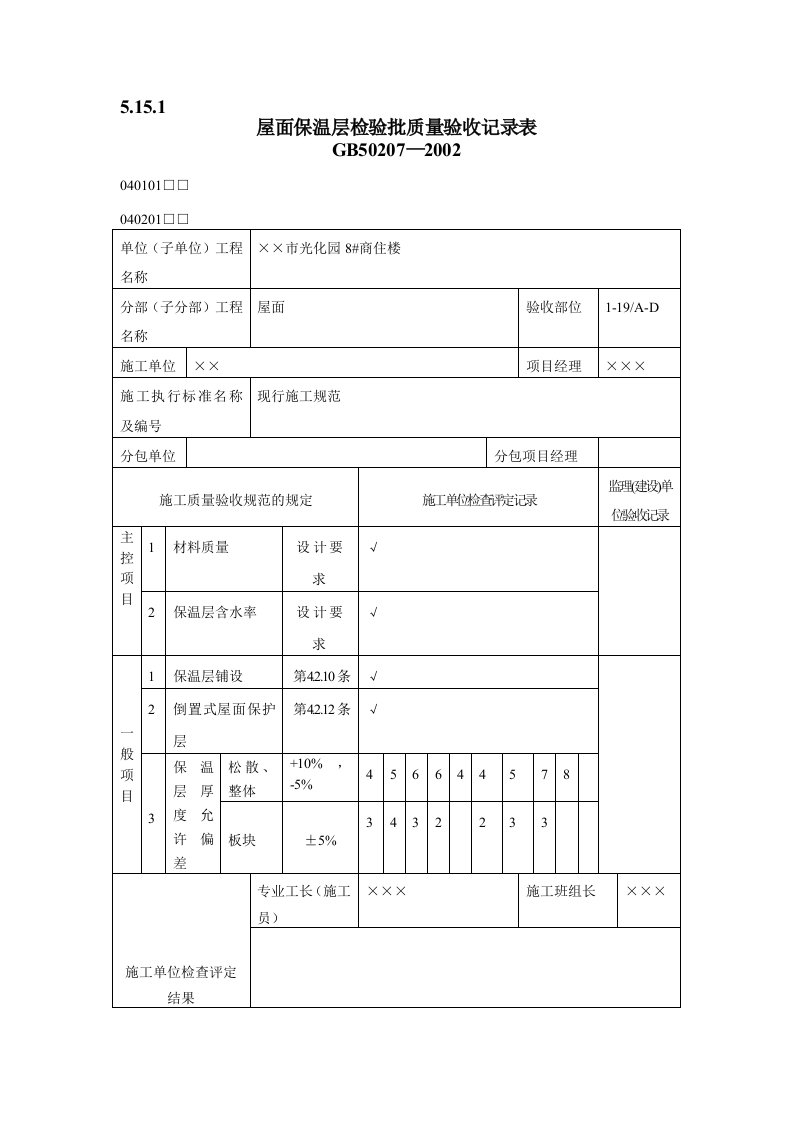 有用资料之屋面工程检验批填写范例