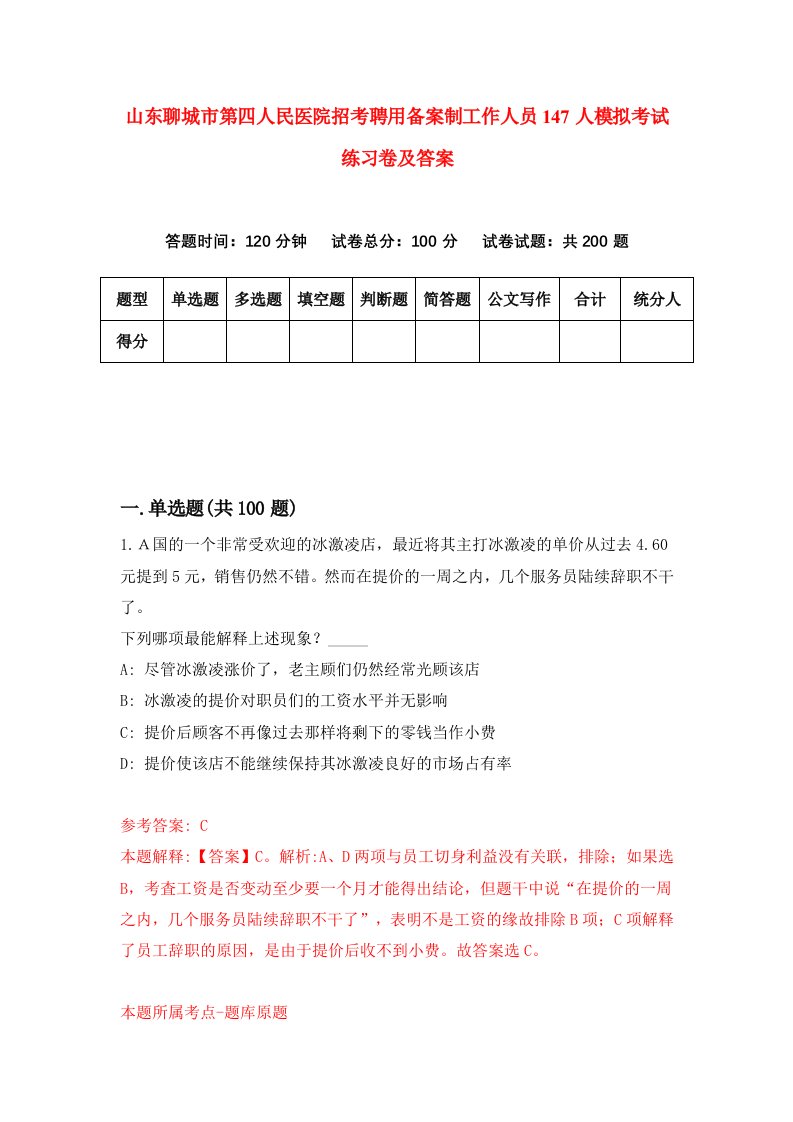 山东聊城市第四人民医院招考聘用备案制工作人员147人模拟考试练习卷及答案第9期