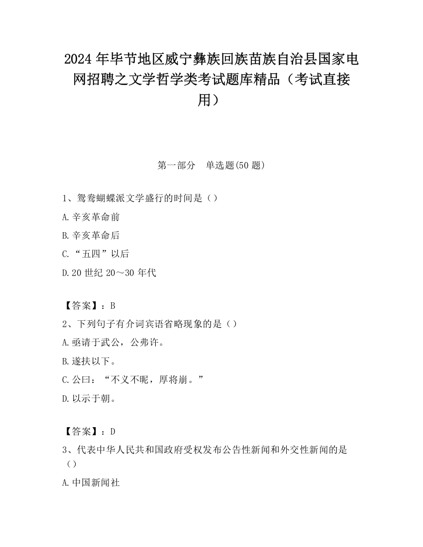 2024年毕节地区威宁彝族回族苗族自治县国家电网招聘之文学哲学类考试题库精品（考试直接用）