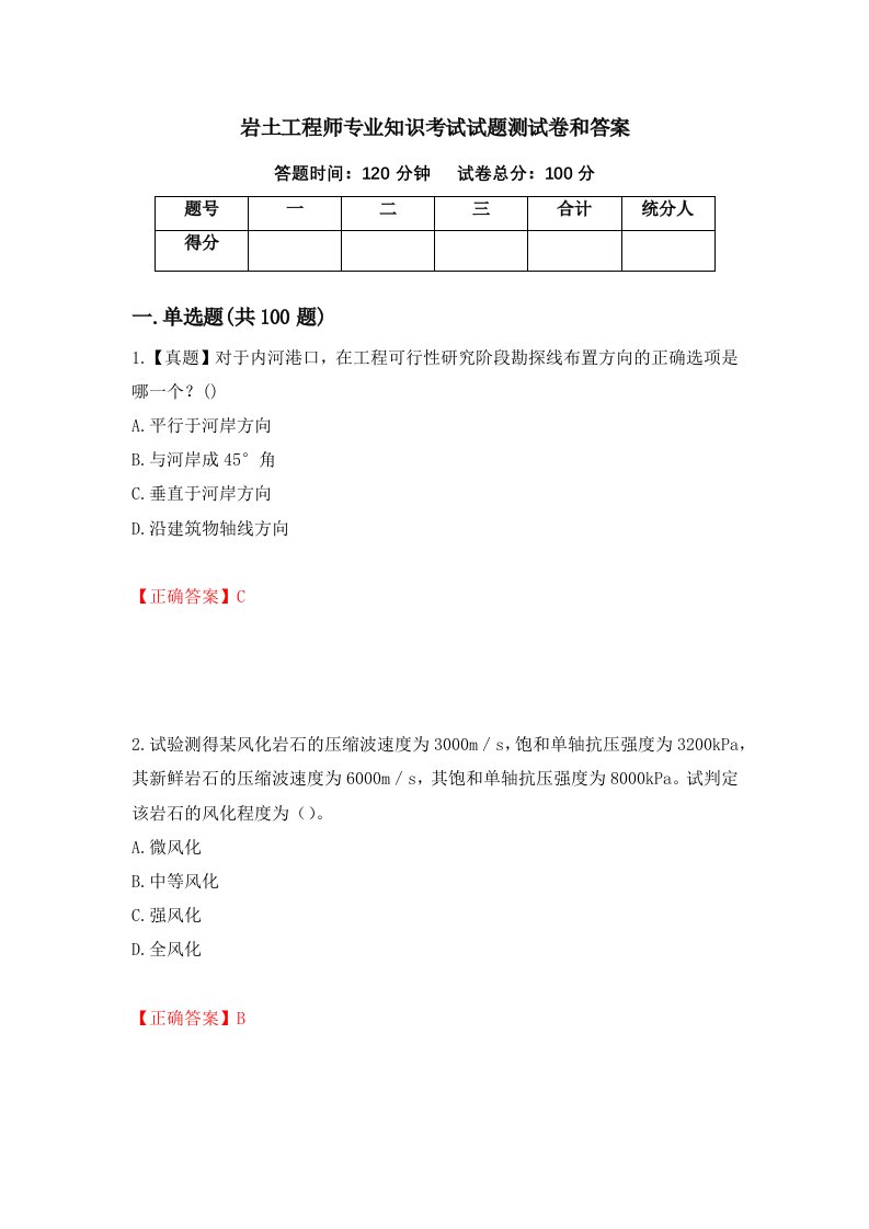 岩土工程师专业知识考试试题测试卷和答案第16版