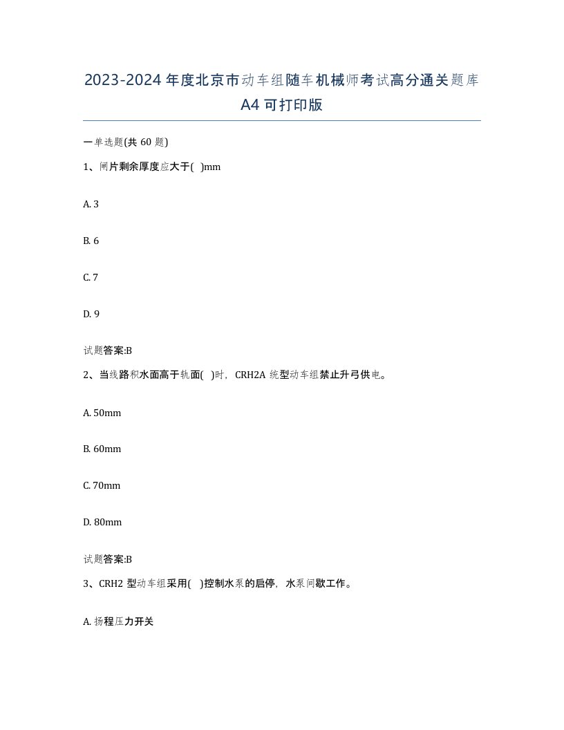 20232024年度北京市动车组随车机械师考试高分通关题库A4可打印版