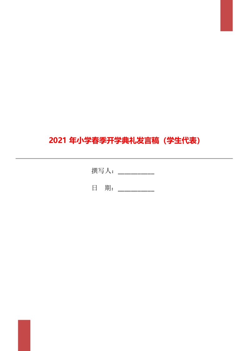 2021年小学春季开学典礼发言稿（学生代表）