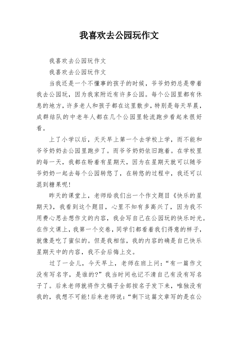 我喜欢去公园玩作文