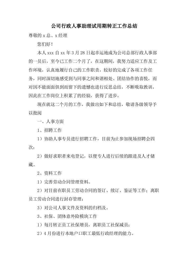 公司行政人事助理试用期转正工作总结