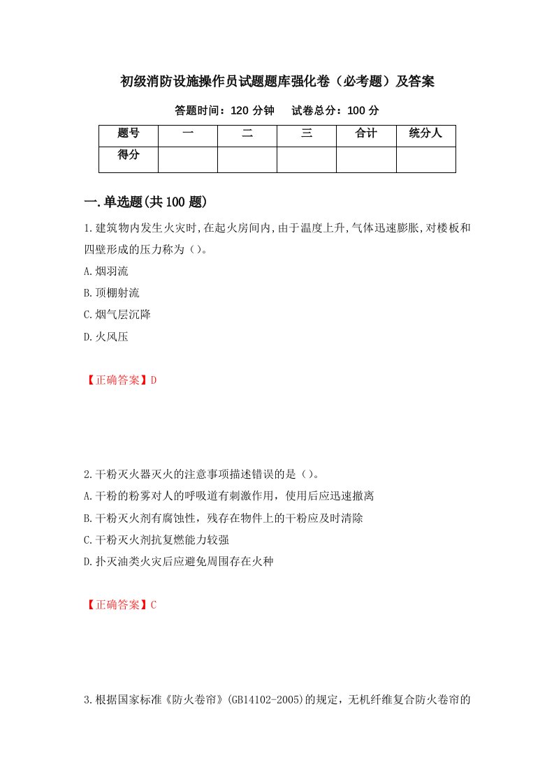 初级消防设施操作员试题题库强化卷必考题及答案第7套