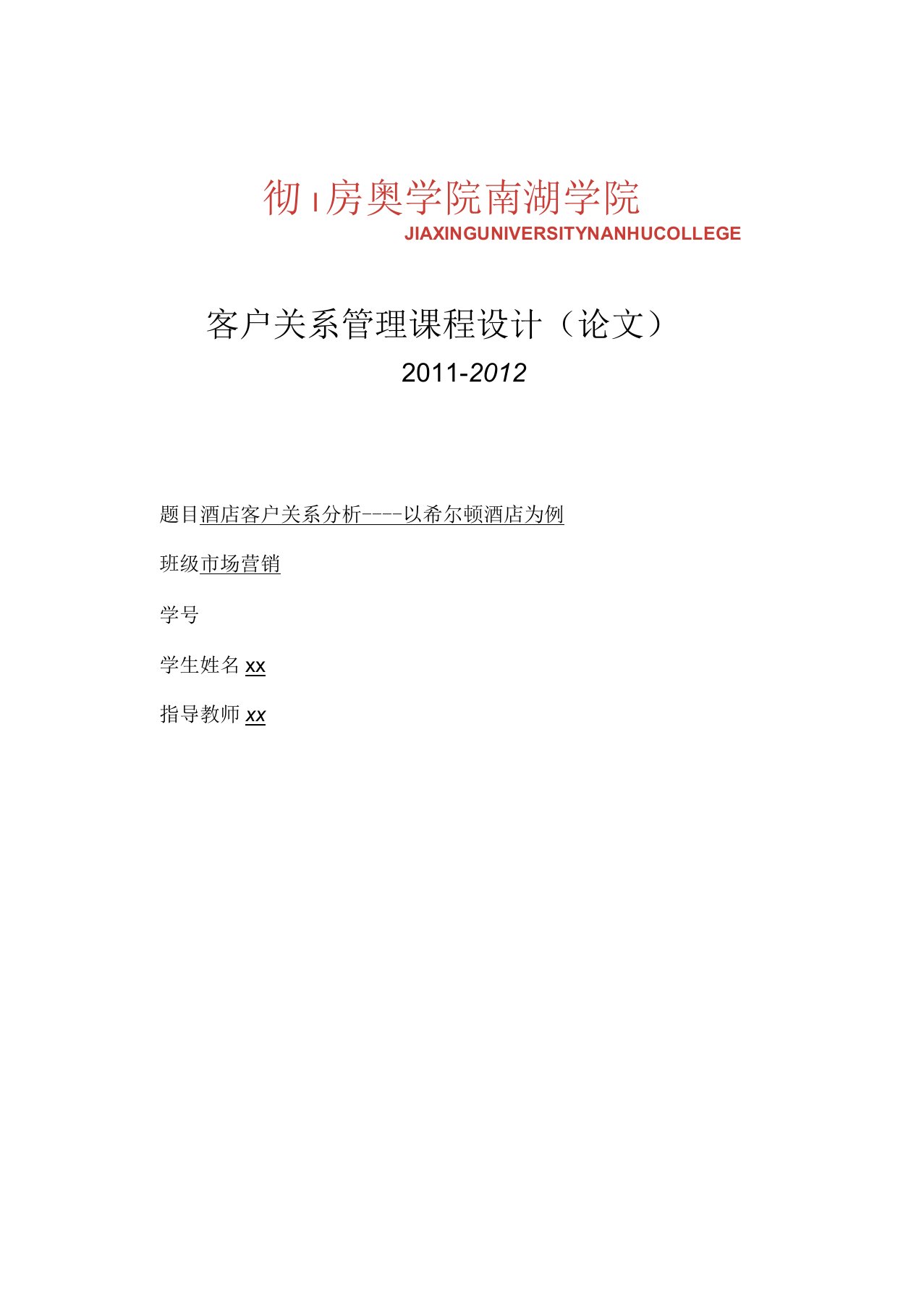 酒店客户关系分析----以希尔顿酒店为例