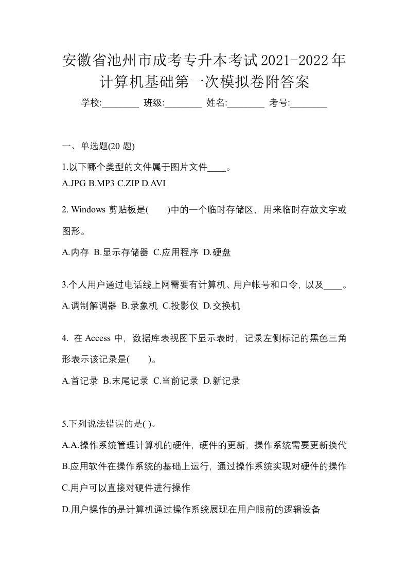 安徽省池州市成考专升本考试2021-2022年计算机基础第一次模拟卷附答案