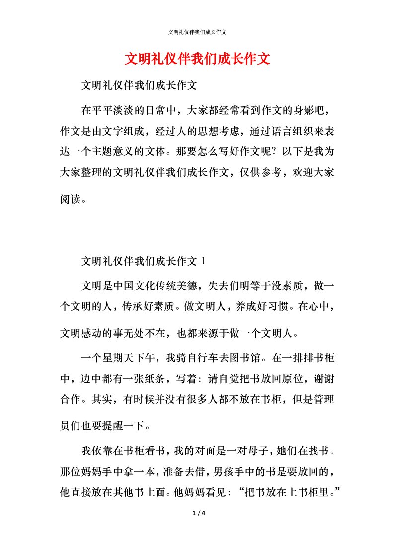 文明礼仪伴我们成长作文