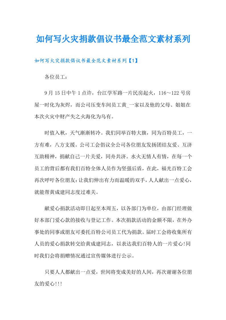 如何写火灾捐款倡议书最全范文素材系列