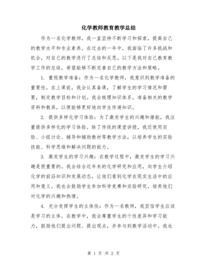 化学教师教育教学总结