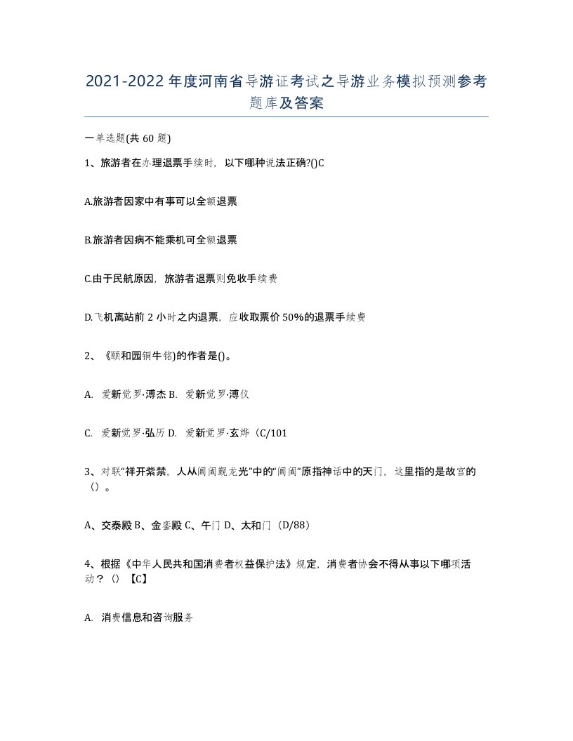 2021-2022年度河南省导游证考试之导游业务模拟预测参考题库及答案