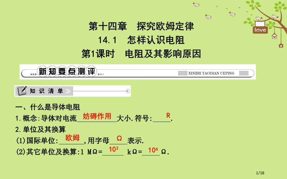 九年级物理上册14.1怎样认识电阻第一课时电阻及其影响因素全国公开课一等奖百校联赛微课赛课特等奖PP