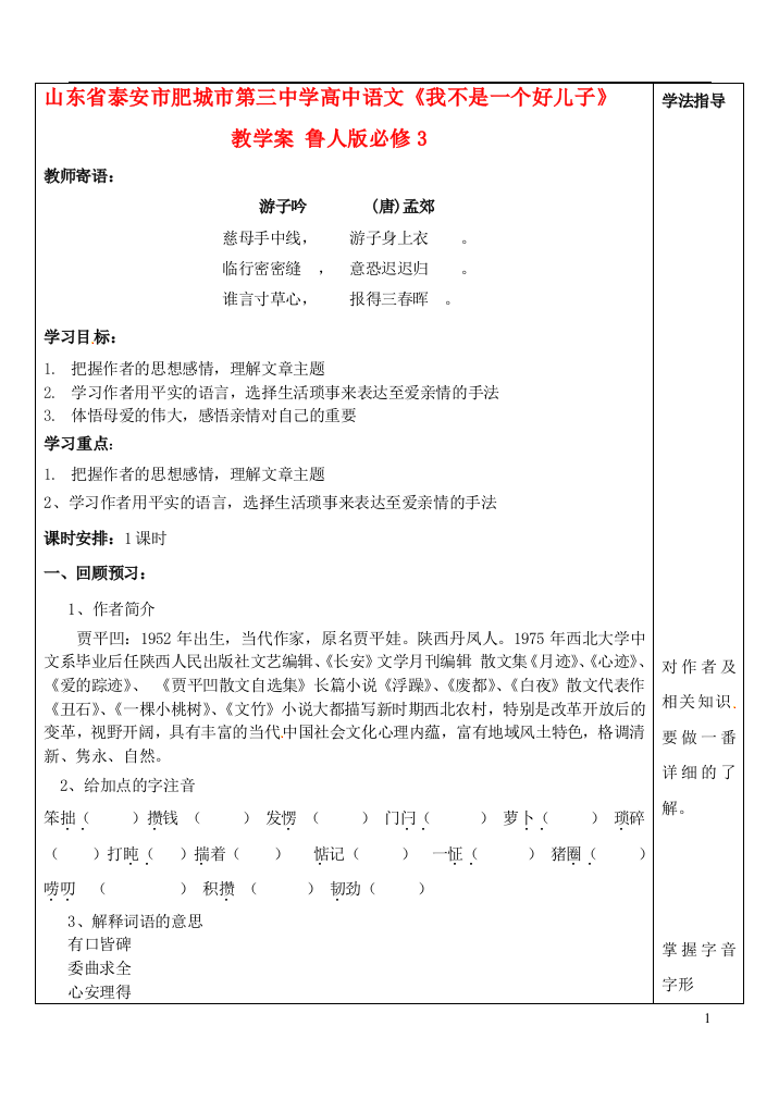 （中小学教案）山东省泰安市肥城市第三中学高中语文《我不是一个好儿子》教学案