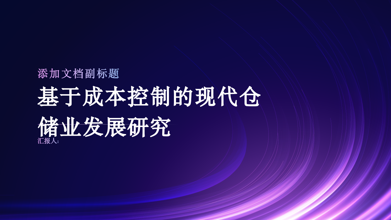 基于成本控制的现代仓储业发展研究