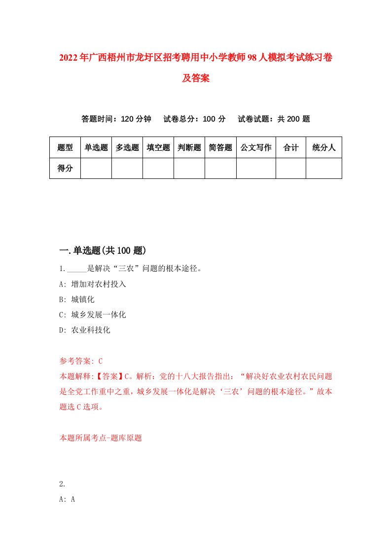 2022年广西梧州市龙圩区招考聘用中小学教师98人模拟考试练习卷及答案第7期