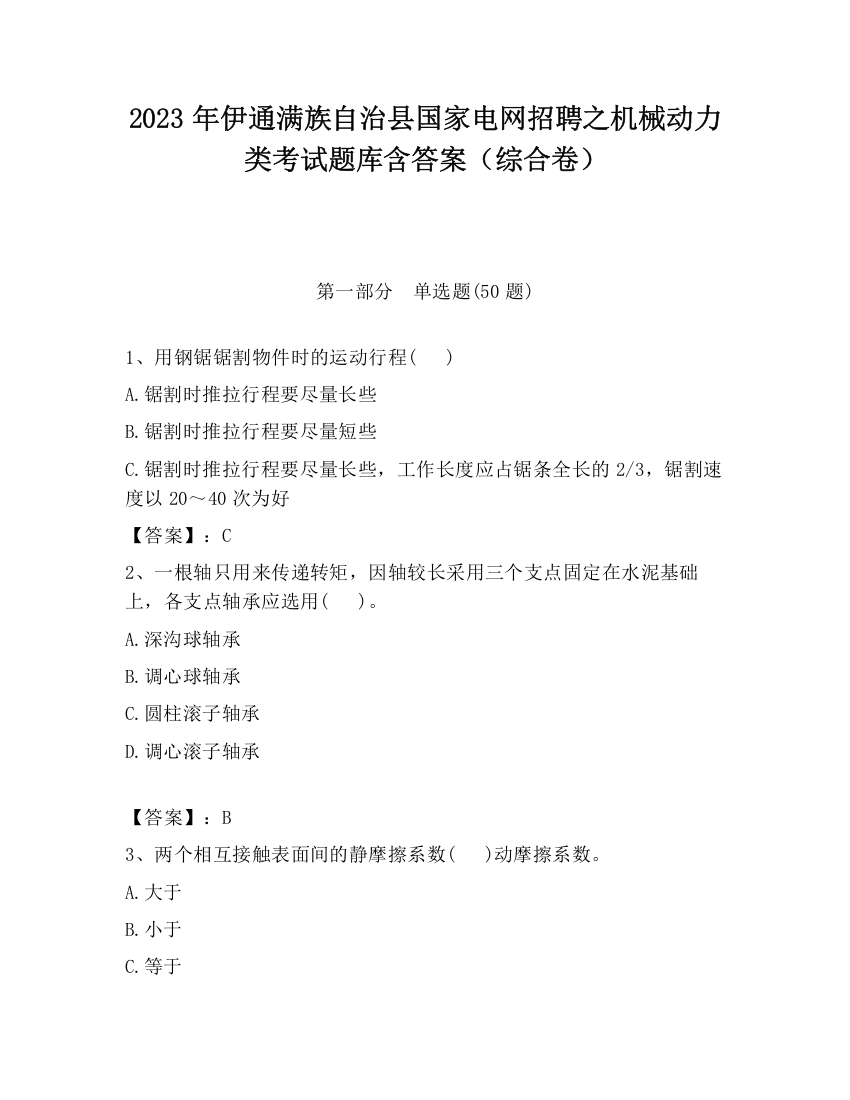 2023年伊通满族自治县国家电网招聘之机械动力类考试题库含答案（综合卷）