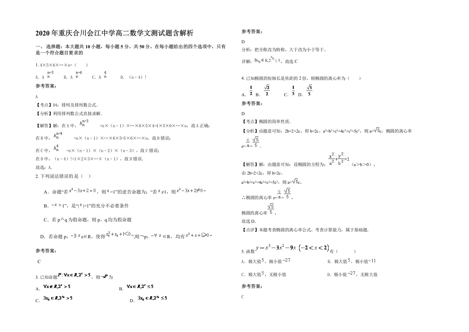 2020年重庆合川会江中学高二数学文测试题含解析