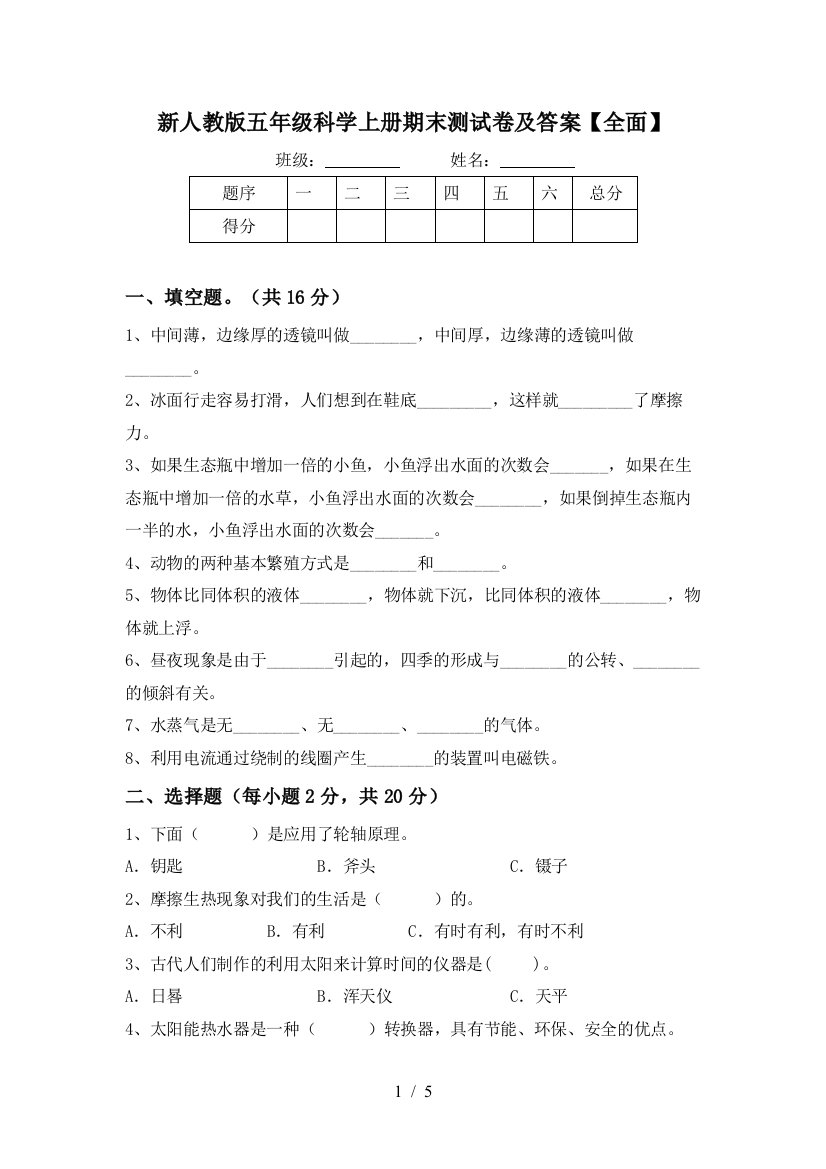 新人教版五年级科学上册期末测试卷及答案【全面】