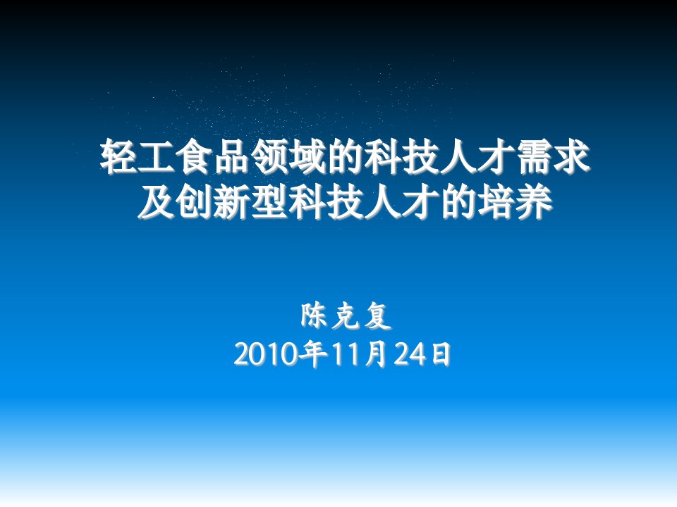 轻工食品领域的科技人才需求及创新型科技人才的培养