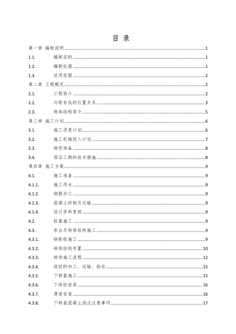 工程安全-跨西南联络线及京九下行线488048m连续梁转体安全专项施工方案