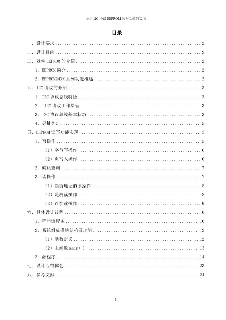 课程设计（论文）-基于I2C协议的EEPROM读写功能实现