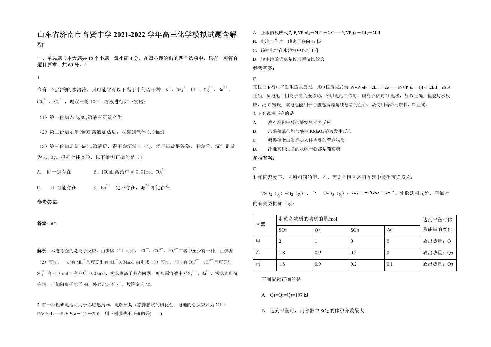 山东省济南市育贤中学2021-2022学年高三化学模拟试题含解析