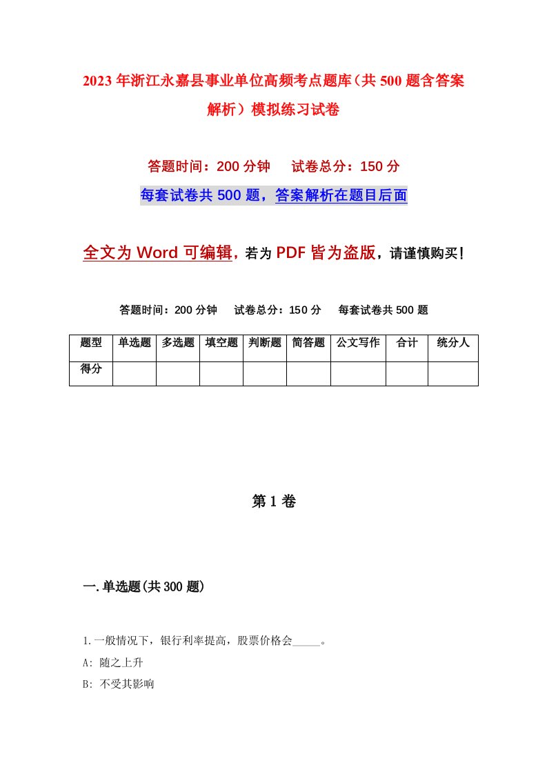 2023年浙江永嘉县事业单位高频考点题库共500题含答案解析模拟练习试卷