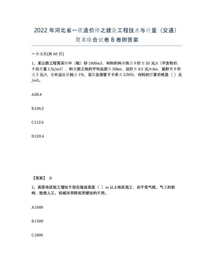 2022年河北省一级造价师之建设工程技术与计量交通题库综合试卷B卷附答案