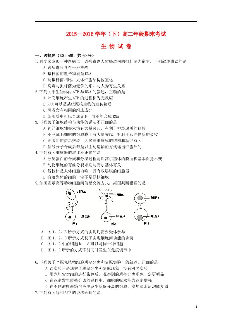 河南省漯河市高级中学2015-2016学年高二生物下学期期末考试试题