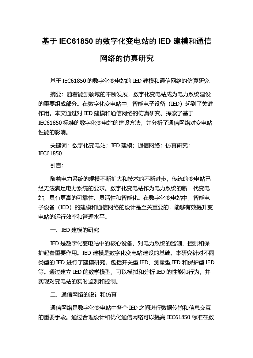 基于IEC61850的数字化变电站的IED建模和通信网络的仿真研究