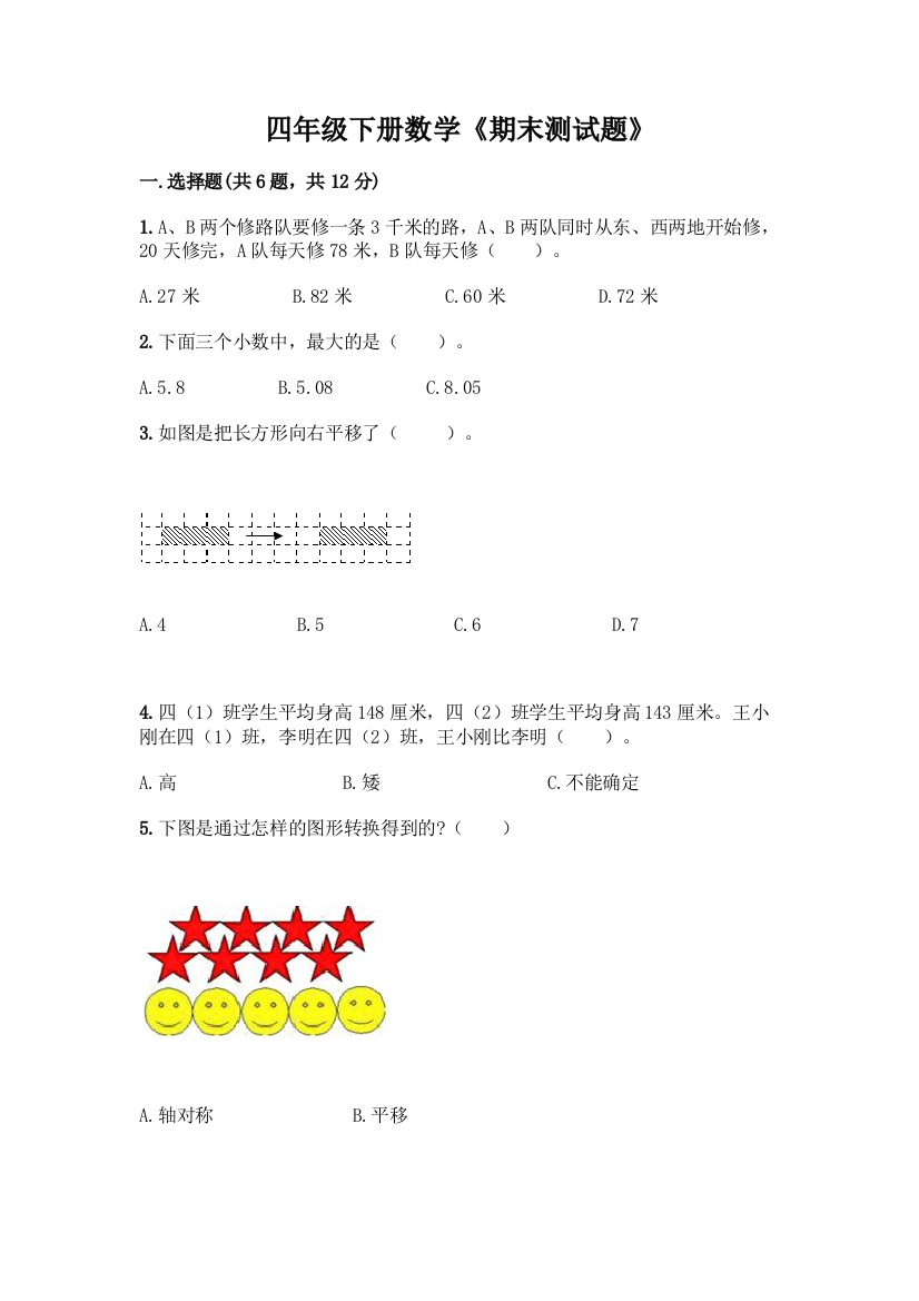 四年级下册数学《期末测试题》及完整答案【全优】