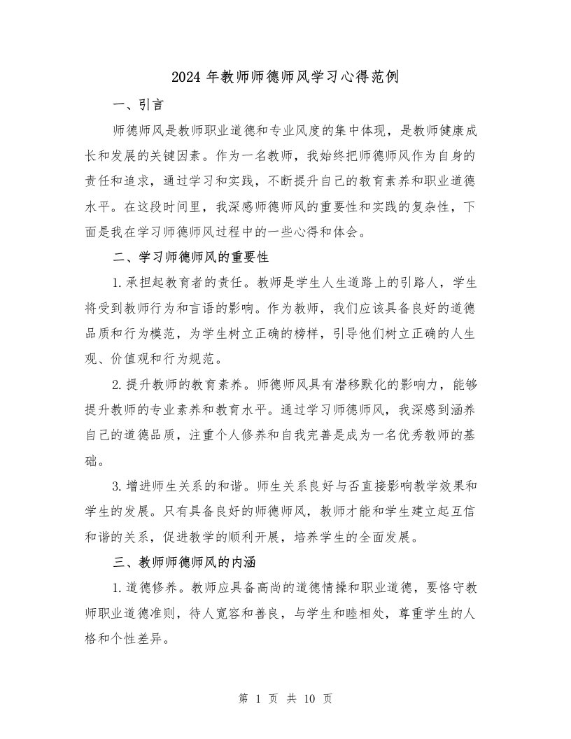 2024年教师师德师风学习心得范例（3篇）