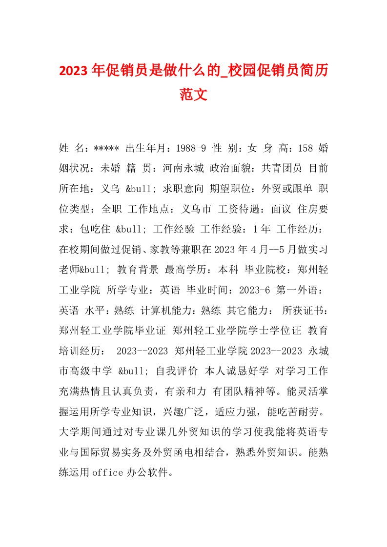 2023年促销员是做什么的