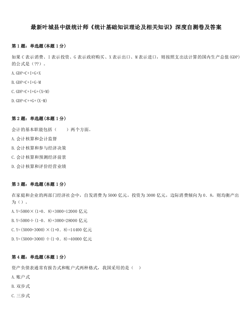 最新叶城县中级统计师《统计基础知识理论及相关知识》深度自测卷及答案