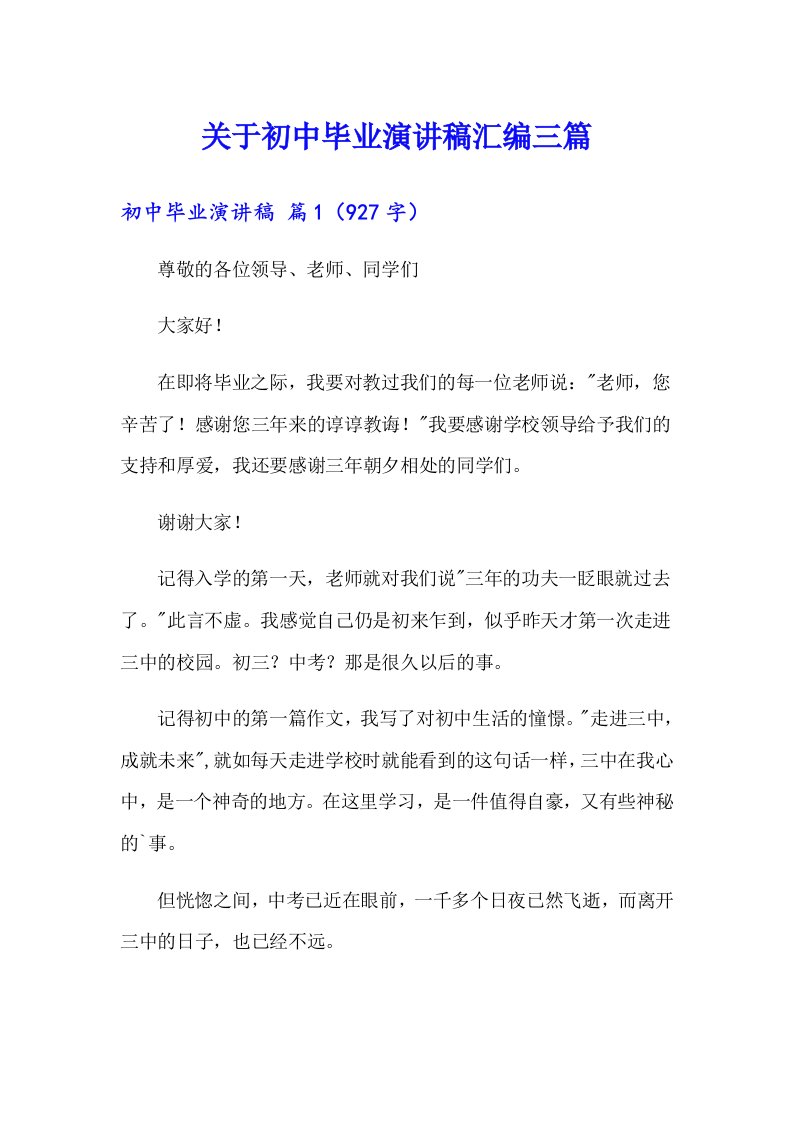 关于初中毕业演讲稿汇编三篇