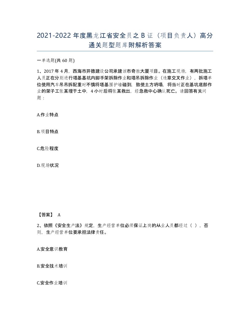 2021-2022年度黑龙江省安全员之B证项目负责人高分通关题型题库附解析答案