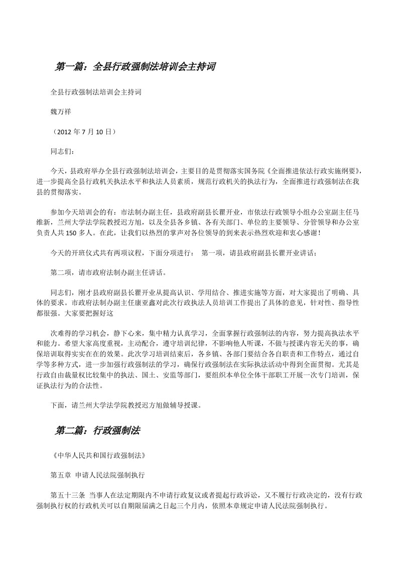 全县行政强制法培训会主持词[修改版]