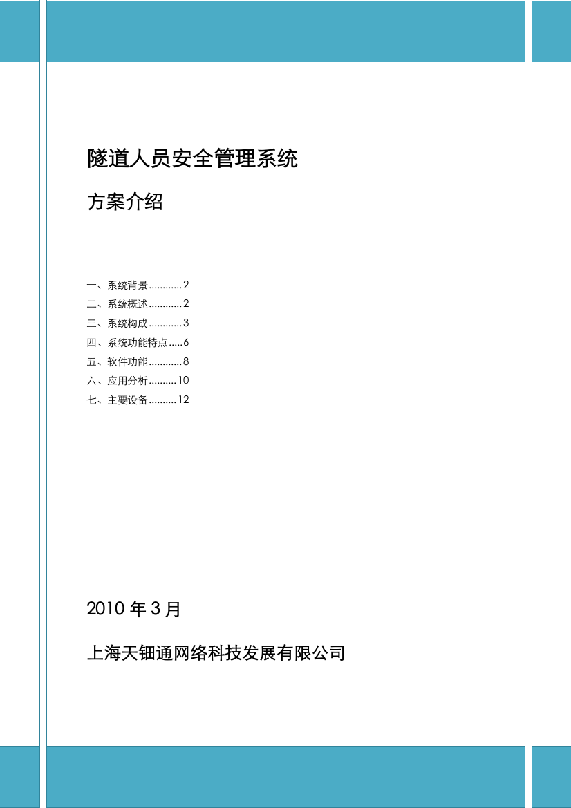 专题资料2021-2022年RFID人员安全管理方案