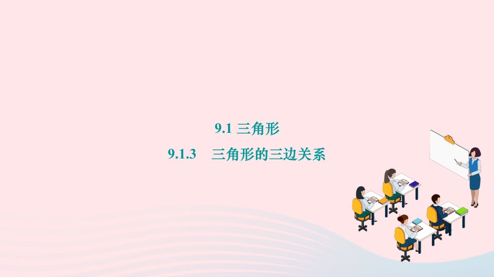 2024七年级数学下册第9章多边形9.1三角形9.1.3　三角形的三边关系作业课件新版华东师大版